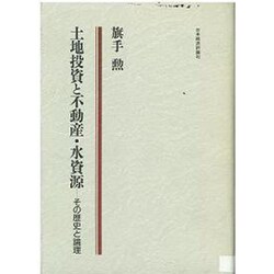 土地投資と不動産・水資源―その歴史と論理 [単行本]