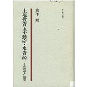 土地投資と不動産・水資源―その歴史と論理 [単行本]