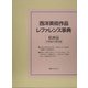 西洋美術作品レファレンス事典 絵画篇 19世紀中葉以前 [事典辞典]