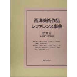 西洋美術作品レファレンス事典 絵画篇 19世紀中葉以前 [事典辞典]