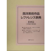 西洋美術作品レファレンス事典 絵画篇 19世紀中葉以前 [事典辞典]