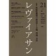 レヴァイアサン 21号 [単行本]