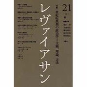 レヴァイアサン 21号 [単行本]