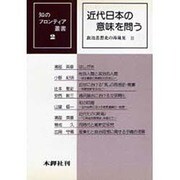 近代日本の意味を問う [単行本]