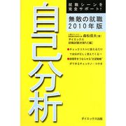 無敵の就職 自己分析〈2010年版〉 [単行本]