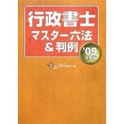 行政書士マスター六法&判例〈2009年度版〉 [単行本]
