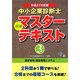 中小企業診断士 最速マスターテキスト〈3〉運営管理/経営情報システム〈平成21年度版〉 [単行本]