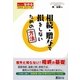 相続・贈与で損をしないための方法(かしこく生きるためのシリーズ) [単行本]