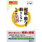 相続・贈与で損をしないための方法(かしこく生きるためのシリーズ) [単行本]