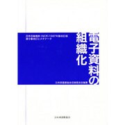 電子資料の組織化－日本目録規則(NCR)1987年版改訂版第9章改訂とメタデータ [単行本]