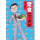 定食ニッポン [文庫]