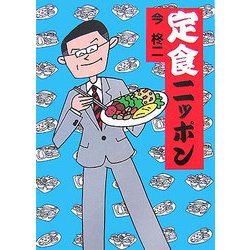 定食ニッポン [文庫]