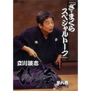 立川談志ひとり会落語ライブ'92～'93 第6巻[DVD]
