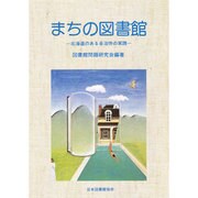 まちの図書館－北海道のある自治体の実践 [単行本]