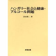 ハンガリー社会と健康・アルコール問題