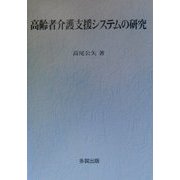 高齢者介護支援システムの研究 [単行本]