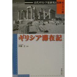 ギリシア滞在記―古代ギリシア史研究と遺跡めぐりの旅 [単行本]