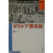 ギリシア滞在記―古代ギリシア史研究と遺跡めぐりの旅 [単行本]