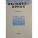日本の水道事業の効率性分析 [単行本]