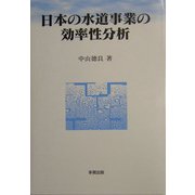 日本の水道事業の効率性分析 [単行本]