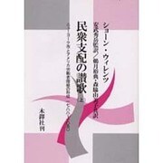 民衆支配の讃歌 上 [単行本]