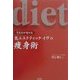 生き方が変わる 気エステティック・イヴの痩身術 [単行本]