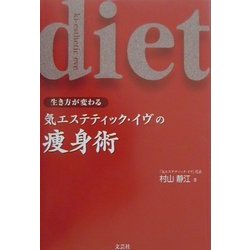 生き方が変わる 気エステティック・イヴの痩身術 [単行本]