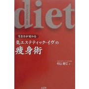 生き方が変わる 気エステティック・イヴの痩身術 [単行本]