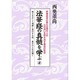 法華経の真髄を学ぶ 4 [単行本]