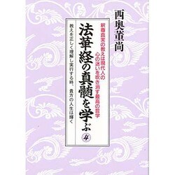 法華経の真髄を学ぶ 4 [単行本]