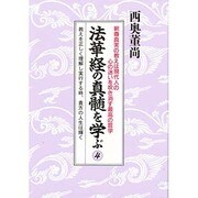 法華経の真髄を学ぶ 4 [単行本]