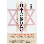 日本人に謝りたい [単行本]