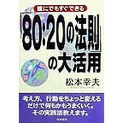 ヨドバシ.com - 「80:20の法則」の大活用―誰にでもすぐできる [単行本 ...