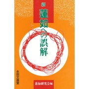 新・蓮如への誤解 [単行本]