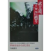 武士道、ここに甦り―骨抜きになった日本の精神をいますぐ叩き直せ [単行本]