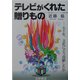 テレビがくれた贈りもの―五十年、文化にどう貢献したか [単行本]