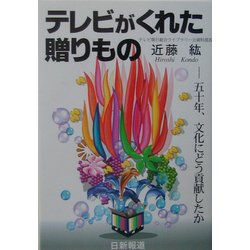 テレビがくれた贈りもの―五十年、文化にどう貢献したか [単行本]
