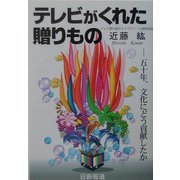 テレビがくれた贈りもの―五十年、文化にどう貢献したか [単行本]