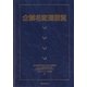 企業名変遷要覧 [事典辞典]