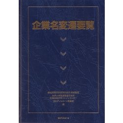 企業名変遷要覧 [事典辞典]