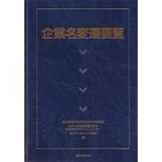 企業名変遷要覧 [事典辞典]
