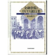 金融恐慌とイギリス銀行業―ガーニィ商会の経営破綻 [単行本]