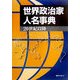 世界政治家人名事典―20世紀以降 [事典辞典]