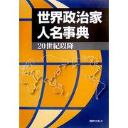 世界政治家人名事典―20世紀以降 [事典辞典]