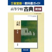 三省堂版 006古典漢文 [単行本]