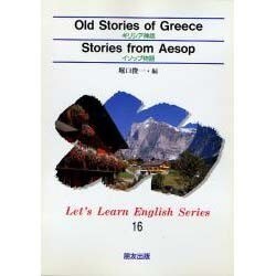 ギリシア神話,イソップ物語（Let's Learn English Series 16） [全集叢書]