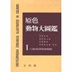 原色動物大圖鑑 1 [図鑑]