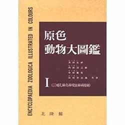 原色動物大圖鑑 1 [図鑑]