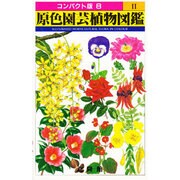 原色園芸植物図鑑 2（コンパクト版 8） [単行本]