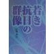 若き抗日の群像 [単行本]